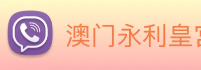 澳门永利皇宫网站 Logo